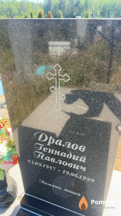 Дралов Геннадий Павлович