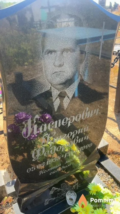 Касперович Григорий Федорович