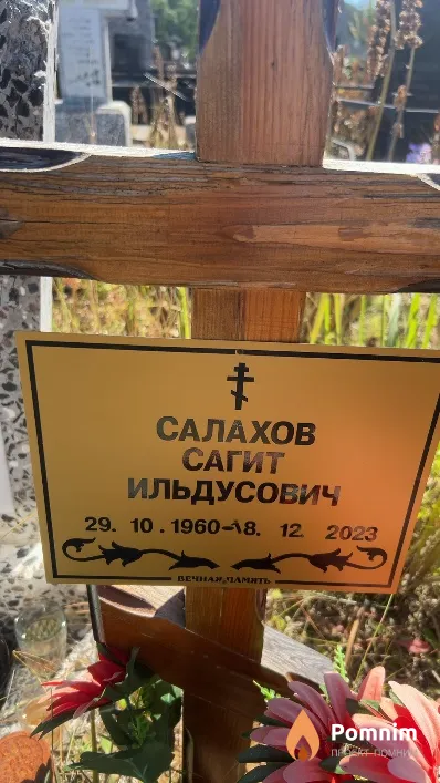 Салахов Сагит Ильдусович
