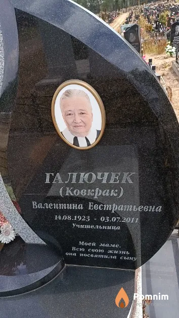 Галючек (Ковкрак) Валентина Евстратьевна