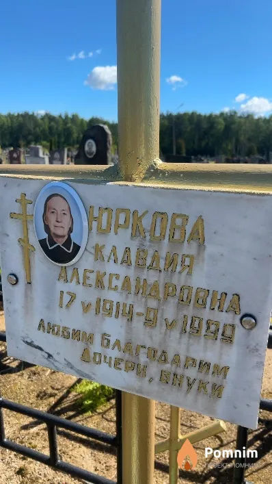 Юркова Клавдия Александровна