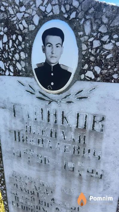 Глинков Николай Николаевич