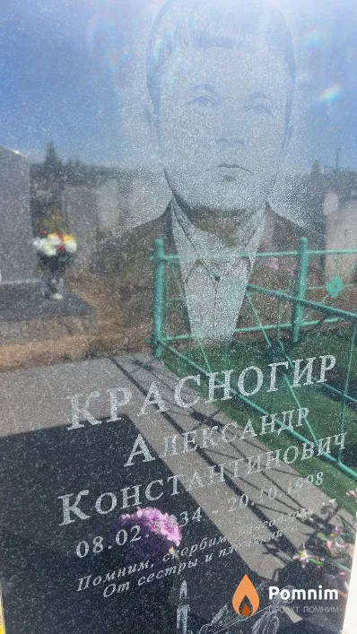 Красногир Александр Константинович