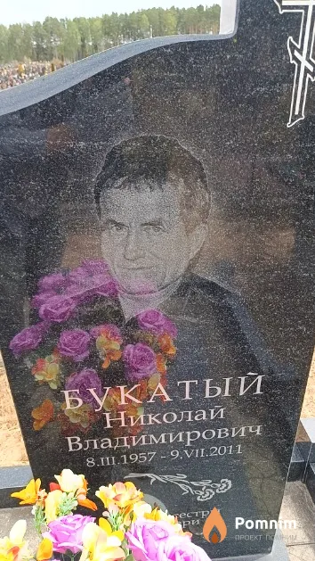 Букатый Николай Владимирович