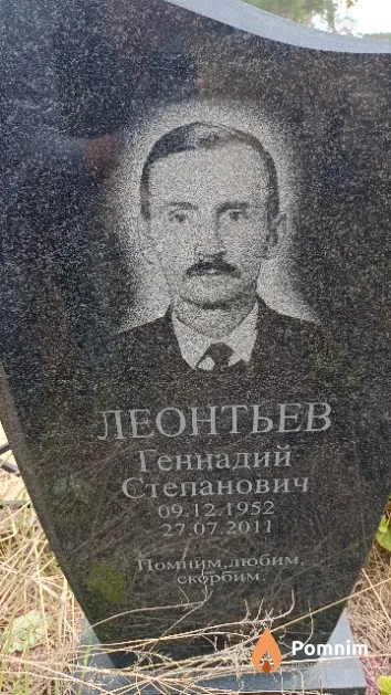 Леонтьев Геннадий Степанович