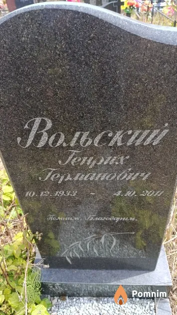 Вольский Генрих Германович