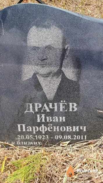 Драчёв Иван Парфёнович