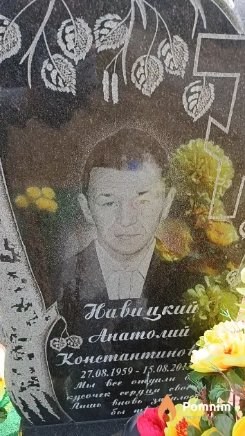 Навицкий Анатолий Константинов