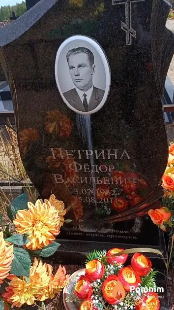 Петрина Фёдор Васильевич