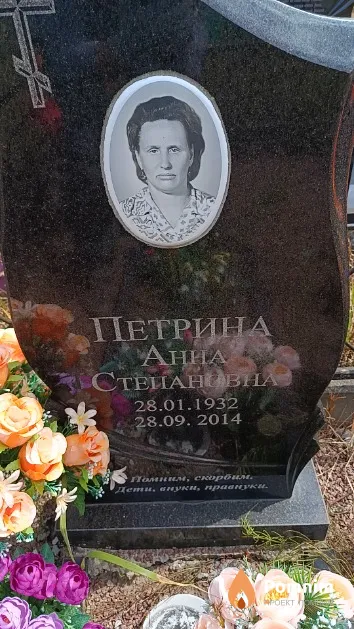Петрина Анна Степановна