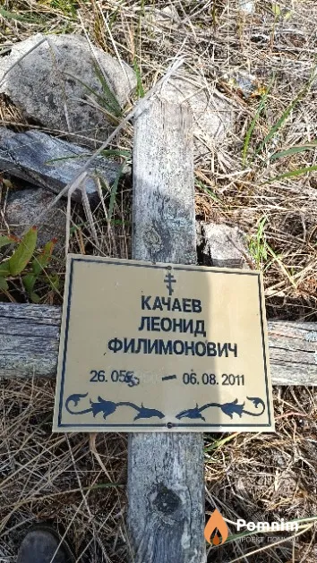 Качаев Леонид Филимонович