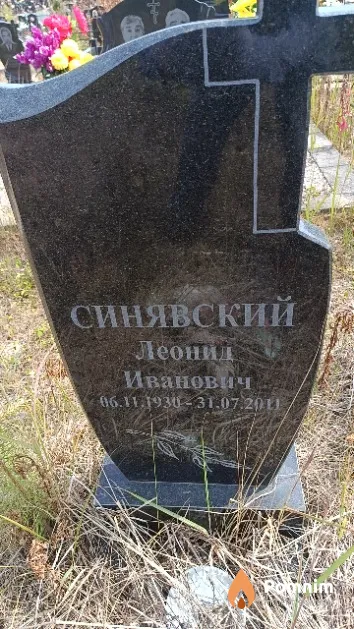 Синявский Леонид Иванович