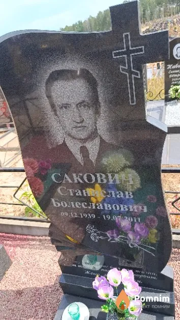 Сакович Станислав Болеславович