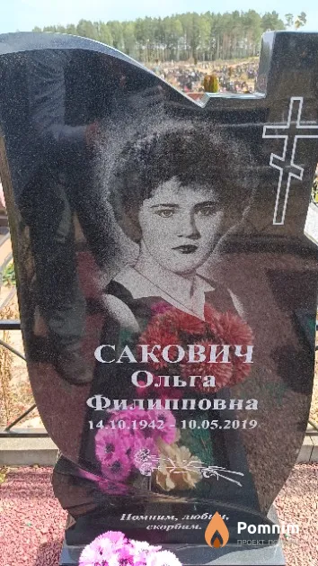 Сакович Ольга Филипповна