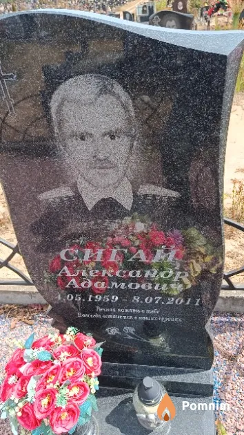 Сигай Александр Адамович