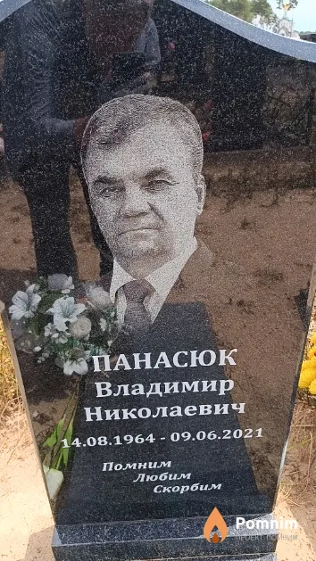 Панасюк Владимир Николаевич