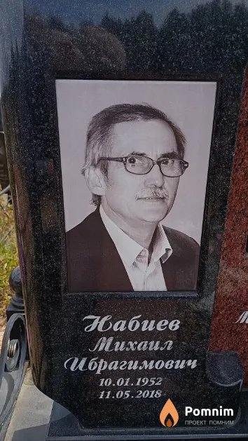 Набиев Михаил Ибрагимович