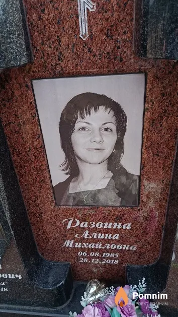Развина Алина Михайловна