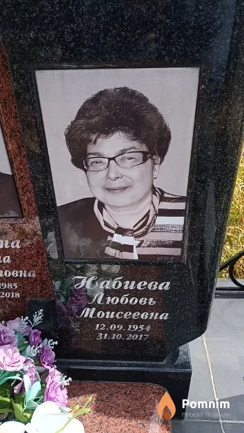 Набиева Любовь Моисеевна