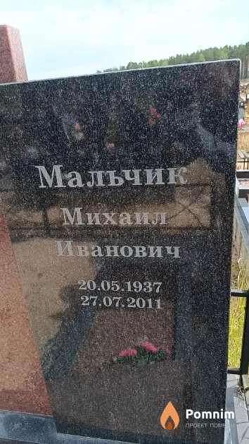 Мальчик Михаил Иванович