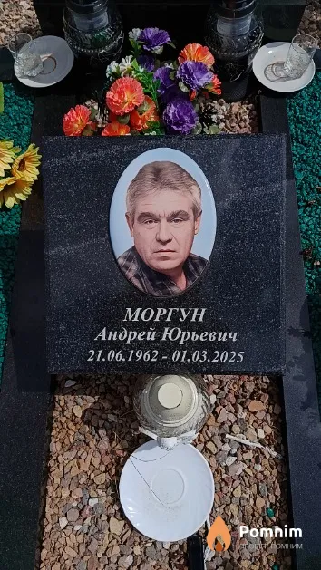 Моргун Андрей Юрьевич
