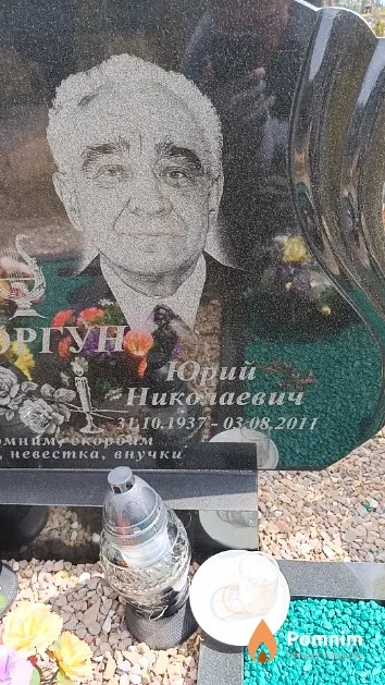 Моргун Юрий Николаевич