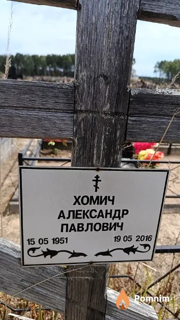 Хомич Александр Павлович