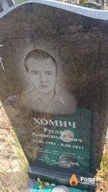 Хомич Руслан Александрович