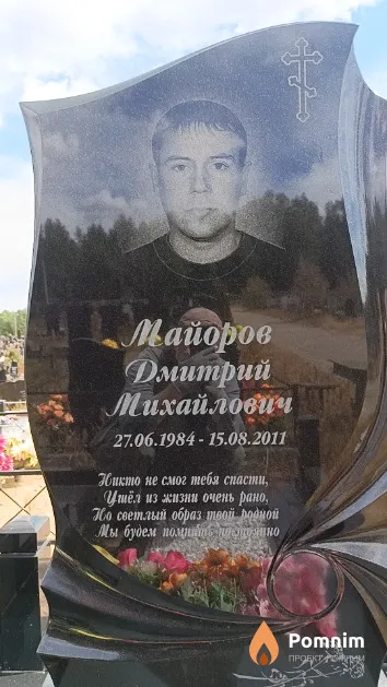 Майоров Дмитрий Михайлович