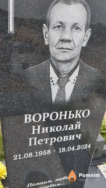Воронько Николай Петрович