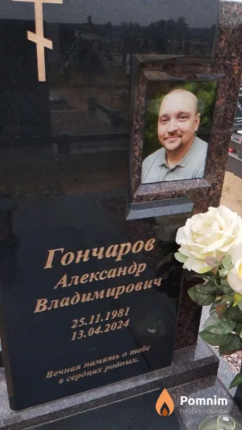 Гончаров Александр Владимирович