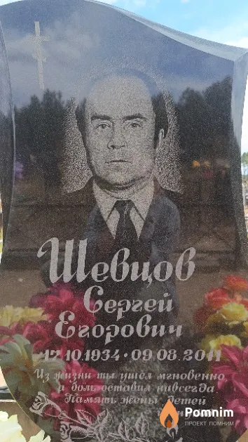 Шевцов Сергей Егорович