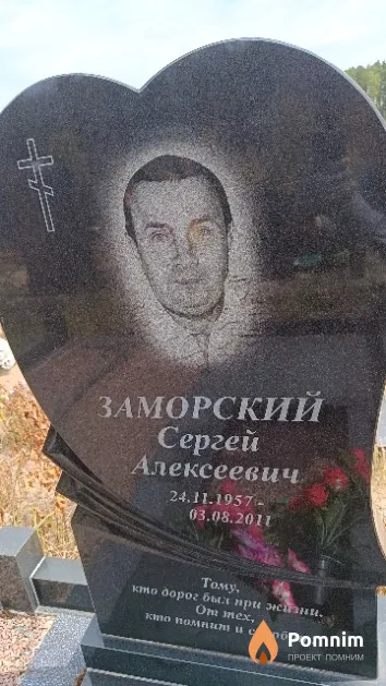 Заморский Сергей Алексеевич