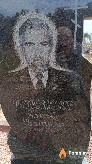 Развозжаев Аександр Валентинович