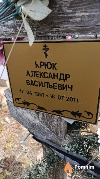 Крюк Александр Васильевич