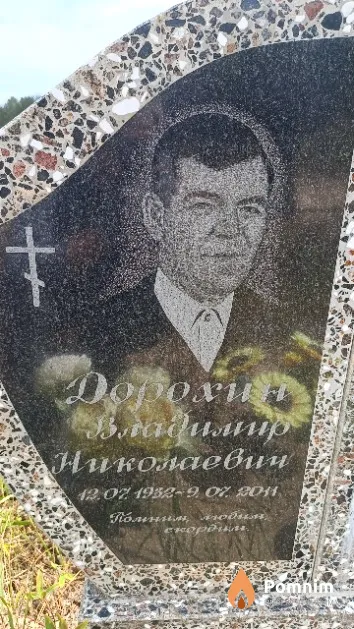 Дорохин Владимир Николаевич
