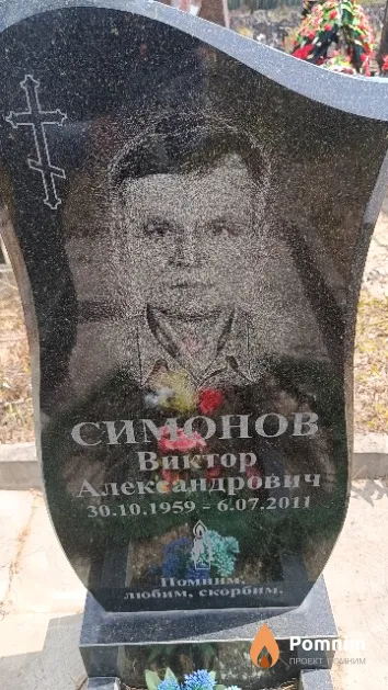 Симонов Виктор Александрович
