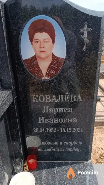 Ковалёва Лариса Ивановна