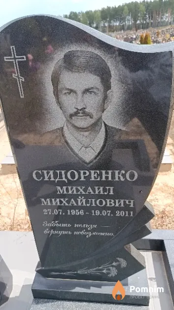 Сидоренко Михаил Михайлович