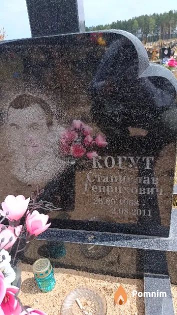 Когут Станислав Генрихович