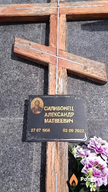Силивонец Александр Матвеевич