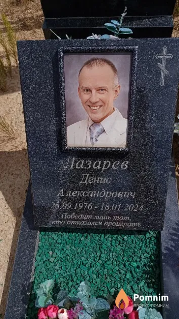 Лазарев Денис Александрович
