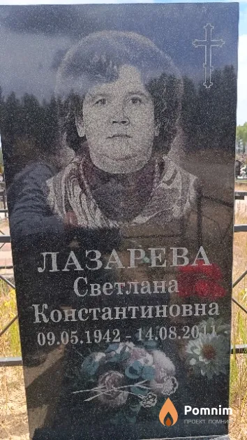 Лазарева Светлана Константиновна