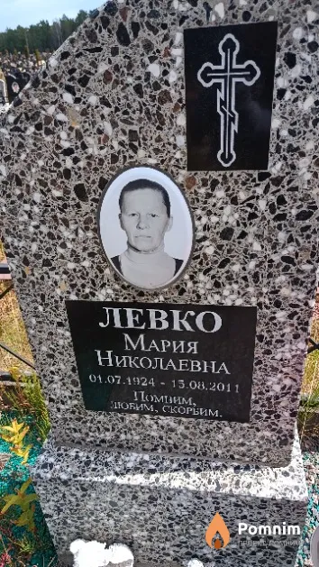 Левко Мария Николаевна