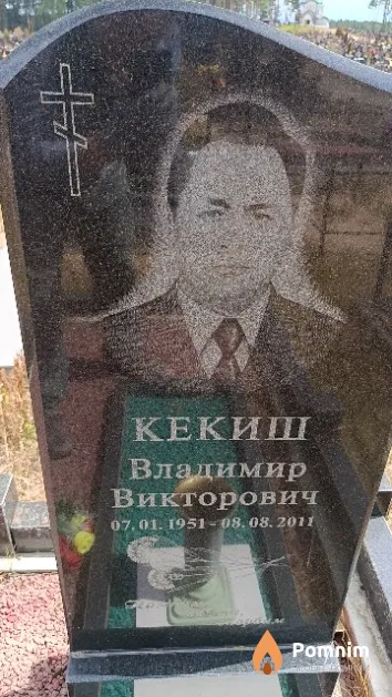 Кекиш Владимир Викторович