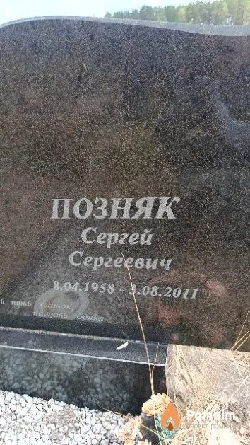 Позняк Сергей Сергеевич