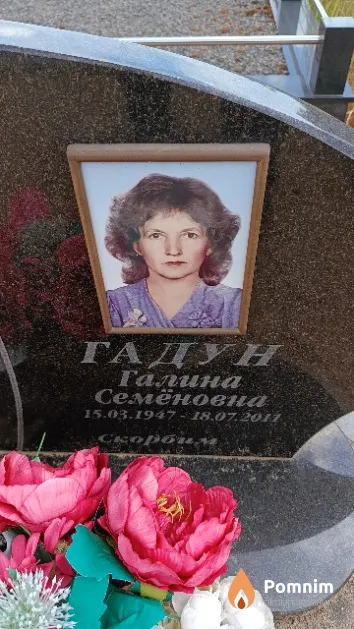 Гадун Галина Семёновна