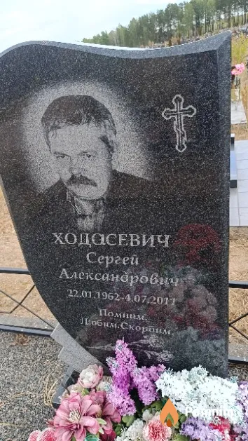 Ходасевич Сергей Александрович