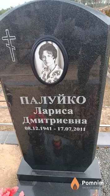 Палуйко Лариса Дмитриевна