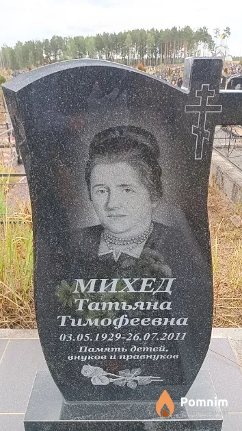 Михед Татьяна Тимофеевна